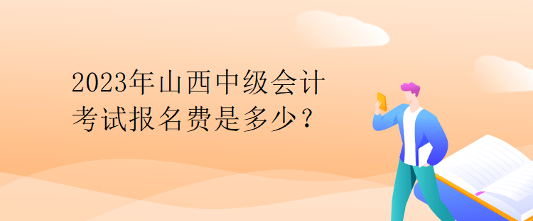 2023年山西中級(jí)會(huì)計(jì)考試報(bào)名費(fèi)是多少？