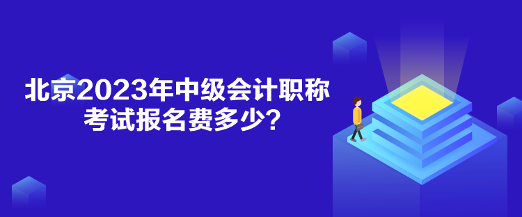 北京2023年中級(jí)會(huì)計(jì)職稱考試報(bào)名費(fèi)多少？