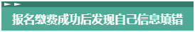 報(bào)名2023年中級(jí)會(huì)計(jì)考試 報(bào)考信息填錯(cuò)了怎么辦？