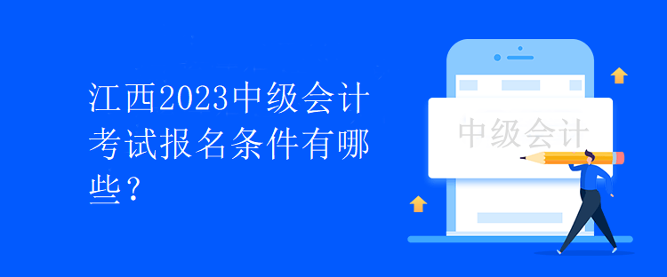 江西2023中級會計考試報名條件有哪些？