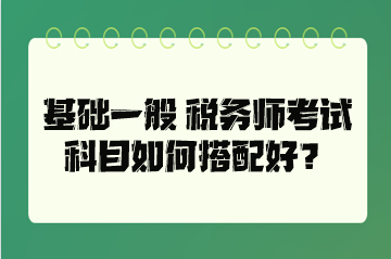 基礎一般 稅務師考試科目如何搭配好？