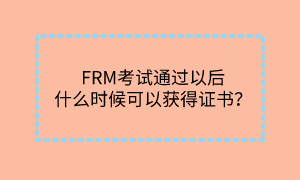 FRM考試通過以后什么時(shí)候可以獲得證書？