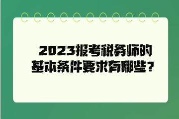 2023報考稅務(wù)師的基本條件要求有哪些？