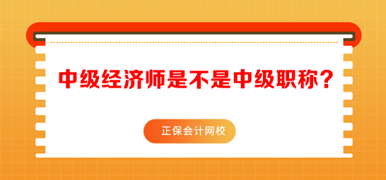 中級經(jīng)濟(jì)師是不是中級職稱？