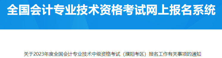 河南濮陽2023年中級會計資格報名有關(guān)事項通知