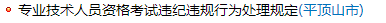 河南平頂山發(fā)布專業(yè)技術人員資格考試違紀違規(guī)行為處理規(guī)定