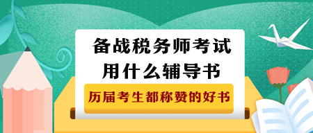 備戰(zhàn)2023年稅務(wù)師考試用什么輔導(dǎo)書？