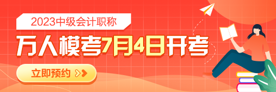 2023年中級會計?？即筚愵A(yù)約開啟 檢驗學(xué)習(xí)成果 感受真實考場環(huán)境