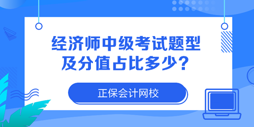 經(jīng)濟(jì)師中級(jí)考試題型及分值占比多少？