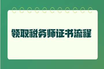 領取稅務師證書流程