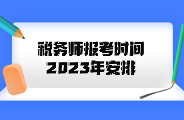 稅務師報考時間2023年安排