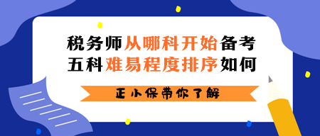 稅務師從哪科開始備考？五科難易程度排序如何？