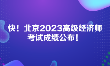 快！北京2023高級(jí)經(jīng)濟(jì)師考試成績(jī)公布！