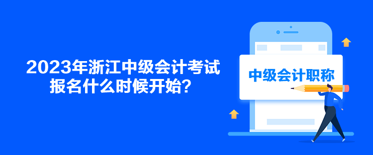 2023年浙江中級會計考試報名什么時候開始？