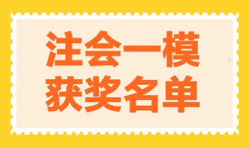 2023年注會萬人?？家荒＋@獎名單公布-審計 