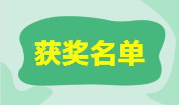 2023年注會萬人模考一模獲獎名單公布-會計 