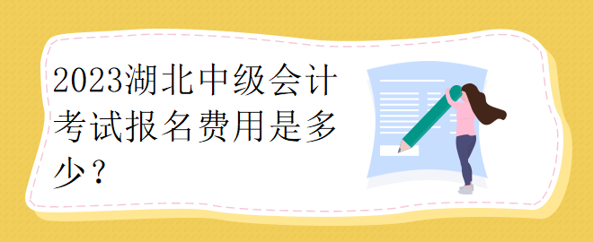 2023湖北中級(jí)會(huì)計(jì)考試報(bào)名費(fèi)用是多少？