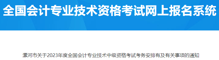 河南漯河2023年中級會計考試考務安排有關事項