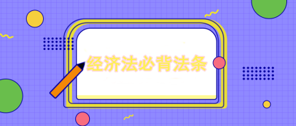 張穩(wěn)老師：注會(huì)經(jīng)濟(jì)法合同編與物權(quán)編必背法條