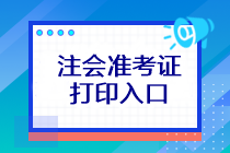 注會(huì)考試準(zhǔn)考證打印入口在哪？