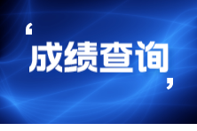 9月ACCA考試什么時候查成績？