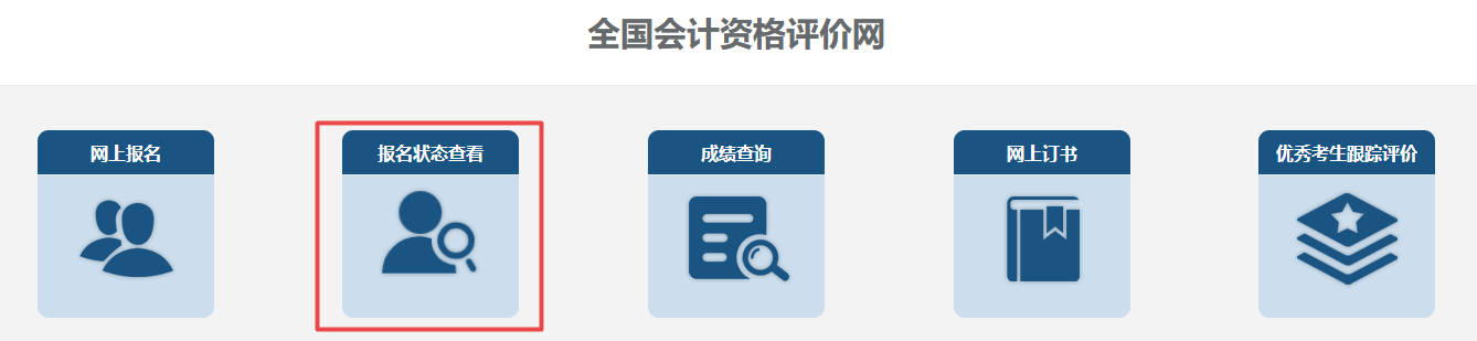 報(bào)名2023中級(jí)會(huì)計(jì)考試 繳費(fèi)完成就是報(bào)名成功了嗎？如何查詢報(bào)名狀態(tài)？