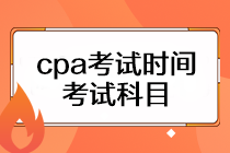 cpa考試時(shí)間是什么時(shí)候？考試科目有幾門？