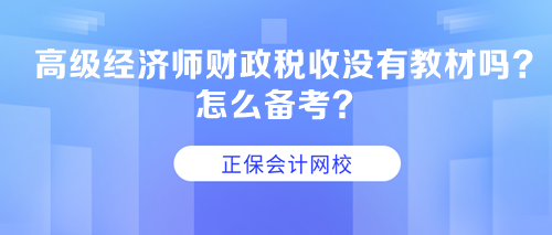 高級經(jīng)濟師財政稅收沒有教材嗎？