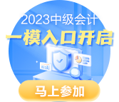 2023中級會計(jì)職稱萬人?？家荒？荚囘M(jìn)行中 拒絕觀望 ?？既肟?gt;