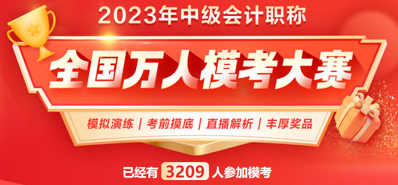 2023中級會計(jì)職稱萬人模考一?？荚囘M(jìn)行中 拒絕觀望 ?？既肟?gt;