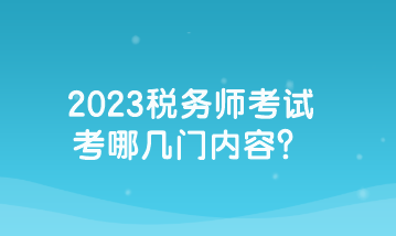 2023稅務(wù)師考試考哪幾門內(nèi)容？