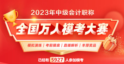 2023中級(jí)會(huì)計(jì)萬(wàn)人?？蓟馃徇M(jìn)行中 考前摸底 走過(guò)路過(guò)不要錯(cuò)過(guò)！