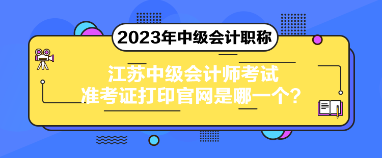 江蘇中級(jí)會(huì)計(jì)師考試準(zhǔn)考證打印官網(wǎng)是哪一個(gè)？