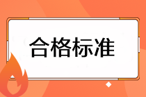 注會(huì)考試成績(jī)的合格標(biāo)準(zhǔn)是什么？