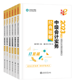 2023中級會計備考還有60+天 現階段備考用哪些書合適？