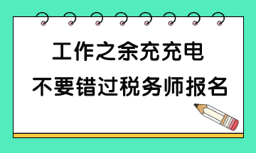 稅務(wù)師考試報名哪些人一定要報考