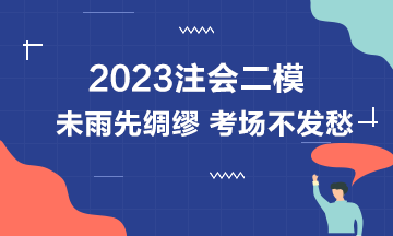 注會二模強(qiáng)勢來襲 機(jī)考那些事你真的都知道嗎？