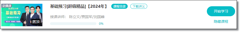 【免費(fèi)試聽】2024年高會(huì)基礎(chǔ)預(yù)習(xí)課程開通啦！抓緊時(shí)間學(xué)習(xí)！