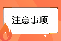 2023注會(huì)準(zhǔn)考證打印有哪些注意事項(xiàng)？