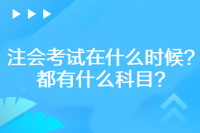 2023年注會(huì)考試在什么時(shí)候？都有什么科目？