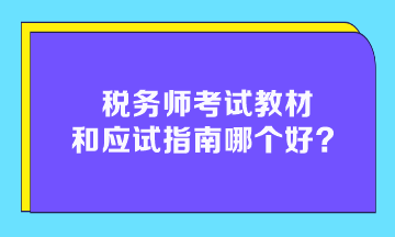 稅務(wù)師考試教材和應(yīng)試指南哪個(gè)好？