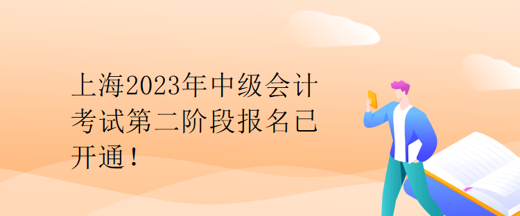 上海2023年中級會計考試第二階段報名已開通！