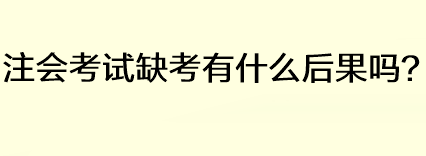 注會考試缺考有什么后果嗎？