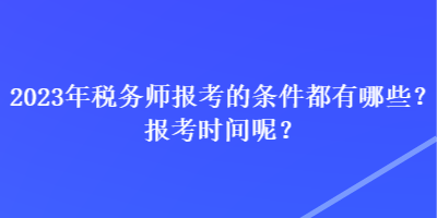 2023年稅務(wù)師報考的條件都有哪些？報考時間呢？