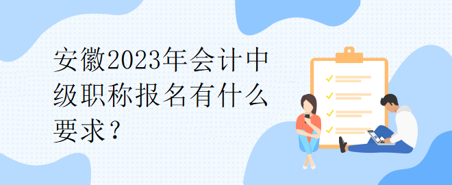 安徽2023年會(huì)計(jì)中級(jí)職稱報(bào)名有什么要求？