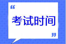 廣西2023年注會考試時間及科目安排