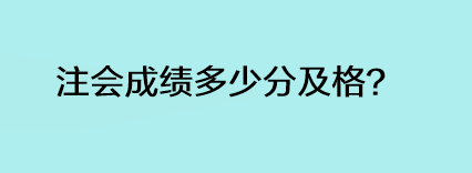 注會(huì)成績(jī)多少分及格？