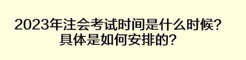 2023年注會考試時間是什么時候？具體是如何安排的？