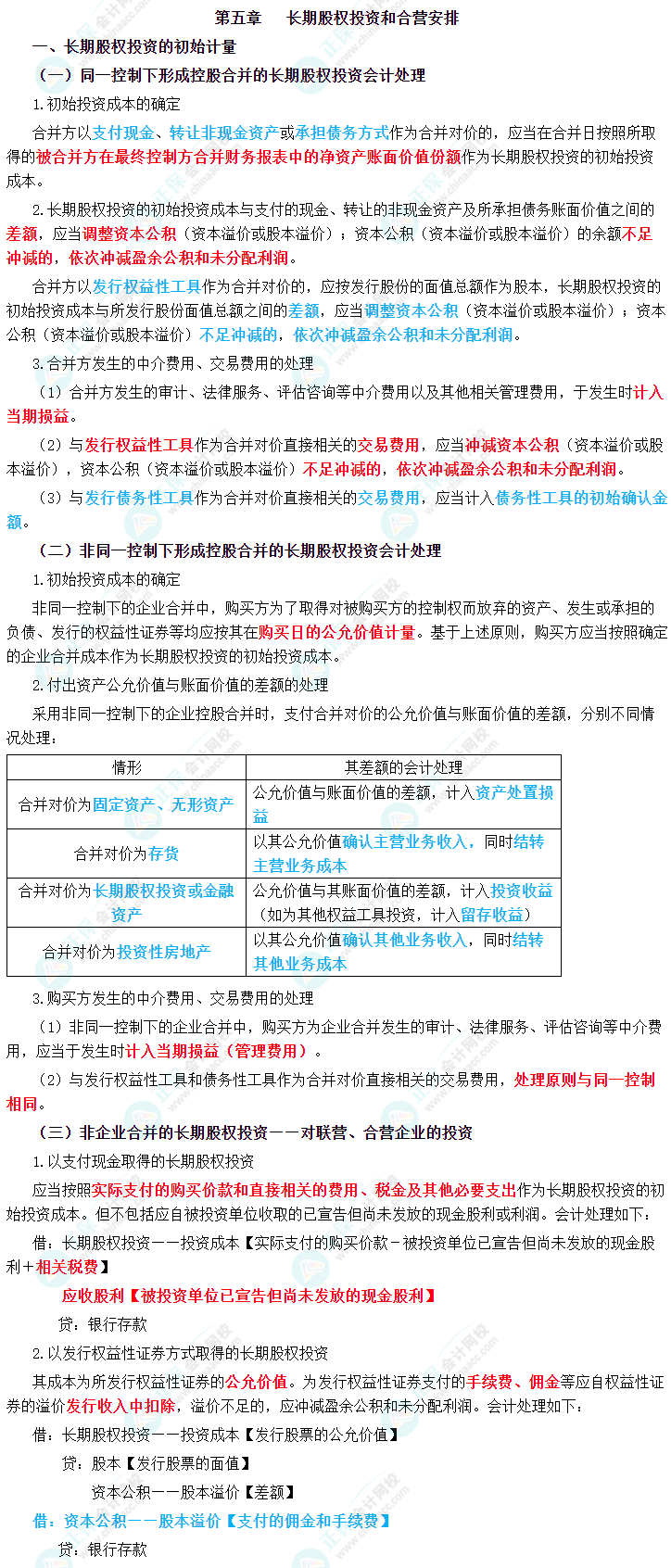 2023年中級(jí)會(huì)計(jì)職稱《中級(jí)會(huì)計(jì)實(shí)務(wù)》三色筆記第五章：長(zhǎng)期股權(quán)投資和合營(yíng)安排