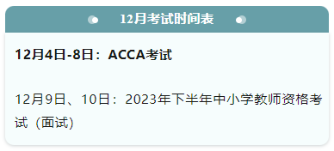 考證時(shí)間表大全！下半年，會(huì)計(jì)人要考的證書(shū)來(lái)了！